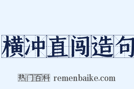 横冲直闯造句是什么意思的图片